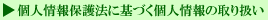 個人情報の取り扱い